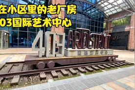 藏在居民区内的老厂房 403国际艺术中心 双层车间工业遗址改造视频封面