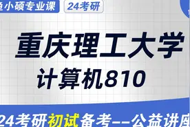24重庆理工大学计算机考研初试经验分享视频封面
