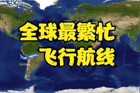 全球最繁忙飞行航线，中国北上广深都自愧不如！视频封面