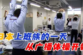 日本普通上班族的一天，从广播体操开始视频封面