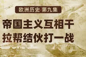 欧洲历史09 帝国主义互相干 拉帮结伙打一战【扫盲班】视频封面