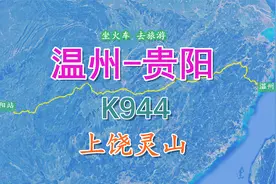 K944次列车（温州-贵阳），行程1924公里，经“睡美人”上饶灵山视频封面