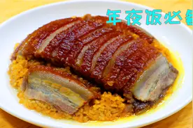 年夜饭上这道甜扣肉不能少，香甜软烂不油腻，以前宴席上的压轴菜视频封面