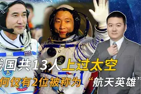 我国共13人上过太空，为何仅有2位被称为“航天英雄”？视频封面
