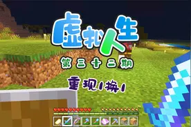 我的世界虚拟人生32：所有物品1换1，这样的折扣能复制吗？试试看视频封面
