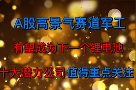 A股高景气赛道军工，十大潜力龙头公司！视频封面