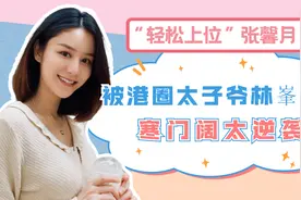 “轻松上位”张馨月：被港圈太子爷林峯狂宠，寒门阔太逆袭史视频封面
