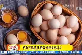 “人造鸡蛋”真的存在吗？记者还原制作过程，辨别方法看这就够了视频封面