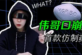 伟哥口崩片国产仿制药来了！正牌“伟哥”悄悄降价视频封面