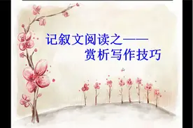 记叙文阅读之赏析写作技巧的视频封面