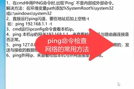 ping命令检查网络的常用方法视频封面