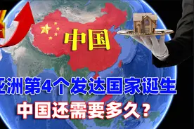 亚洲第4个发达国家诞生，韩国终于被联合国认可，中国还要多久？视频封面
