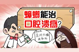 蟑螂能治病？你可能还吃过！视频封面