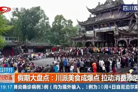 假期大盘点：川派美食成爆点 拉动消费添活力！你都吃了啥美食？视频封面