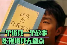 香港影视九大经典道具大盘点，每一个道具背后都是一个经典角色！视频封面