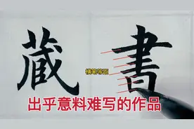 这书法真的太厉害了！这么难写的字都写得跟打印一样，毫无瑕疵视频封面