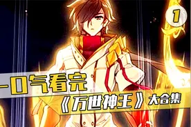 一口气看完，超火漫画《万世神王》，10小时超长合集（1）视频封面
