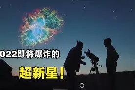 2022年将发生的“超新星爆炸”地球上肉眼可见，人类能幸存吗？视频封面