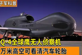 全球鹰无人机，一次飞行可侦查700万平方公里，滞空能力达40小时视频封面