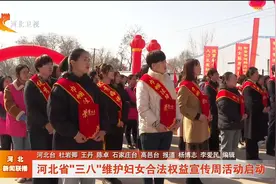 河北省"三八"维护妇女合法权益宣传周活动启动视频封面