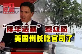 华人不得入内？美州长炮制“排华法案”，结果吃官司了视频封面
