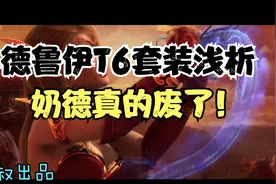 魔兽世界怀旧服：深度剖析德鲁伊T6套装效果，熊T崛起鸟德翱翔？视频封面
