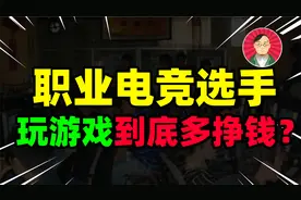 职业电竞选手到底有多挣钱？【牛顿】视频封面