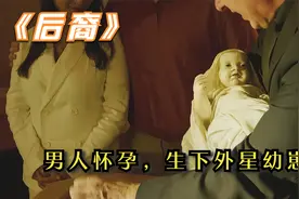 难以置信！男人被外星人看上，怀胎九月后生下外星宝宝！科幻惊悚视频封面