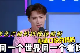催婚的张艺兴，张艺兴被妈妈现场催婚，同一个世界同一个老妈视频封面