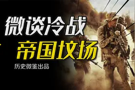 苏联全面入侵阿富汗，为何反倒帮助美国从中东脱身？视频封面
