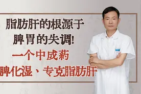 脂肪肝的根源于脾胃的失调！一个中成药，健脾化湿，专克脂肪肝视频封面