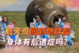 神舟16号发射后，神15三名航天员将返航，身体会有“后遗症”吗？视频封面