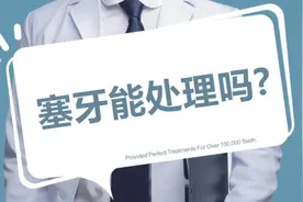 牙齿堵塞应该怎么处理好呢？视频封面