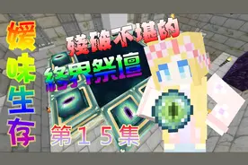 【媛媛】我的世界：媛味生存 EP15最破碎的终界祭坛视频封面