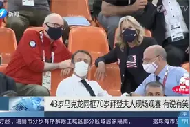 马克龙与拜登夫人同框观赛,美国队17:10战胜法国队,场面太微妙!视频封面