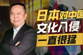 日本的文化入侵渗透，事关几代人的“三观”，不可等闲视之视频封面