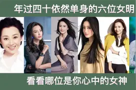 年过四十还依然单身的六位女明星，秦岚42岁，许晴52岁视频封面