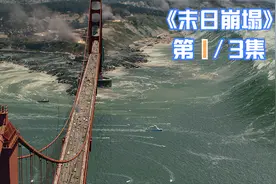 史上最强地震来袭！威力超过100万颗原子弹，经典灾难片。视频封面