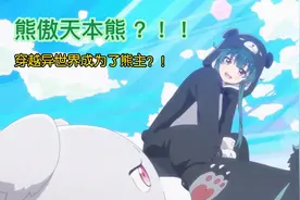 亿万富婆穿越异世界当熊主#动漫 #动漫推荐 #二次元视频封面