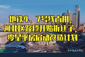 地铁4、7号线占用，河北区路段开始拆迁了，零星平房启动改造计划视频封面