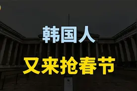韩国人又来抢春节！文化是一个国家的底蕴，更是一个民族的灵魂？视频封面