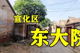 实拍：即将拆迁的宣化区东大院居民区！视频封面