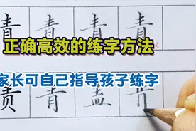 这才是正确的高效练字方法，家长可自己在家辅导孩子练字，很实用视频封面