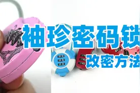 密码锁怎么重新设置密码 改密码常用方法 袖珍密码锁改密码方式视频封面