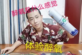 吸氧气也会醉，体验一下什么是醉氧，这种感觉太神奇了视频封面