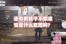 【肉肉】还有男孩子不知道宝是什么意思吗？视频封面