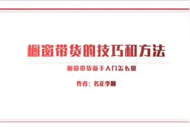 橱窗带货新手入门教程，普通人可复制的零门槛橱窗带货玩法！视频封面