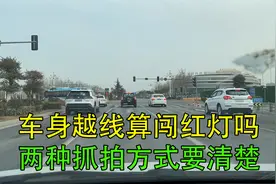 闯红灯抓拍的两种方式，误闯红灯后的处理方法，新司机注意视频封面