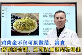 鸡内金不仅可以散结、消食，搭配的合理，还可以加速结石排出视频封面