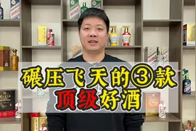 三款碾压飞天的顶级好酒！纯靠实力说话，酒局上喝相当有面子！视频封面